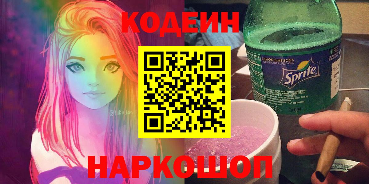 Кодеин Purple Drank  Codein напиток Lean (лин)  Елабуга 